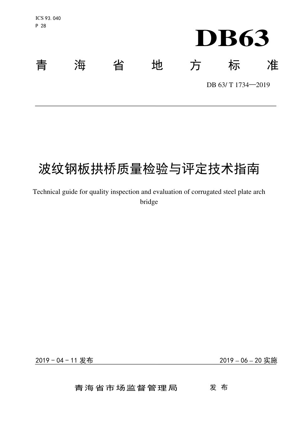 【地方标准】DB63∕T 1734-2019 波纹钢板拱桥质量检验与评定技术指南.pdf_第1页