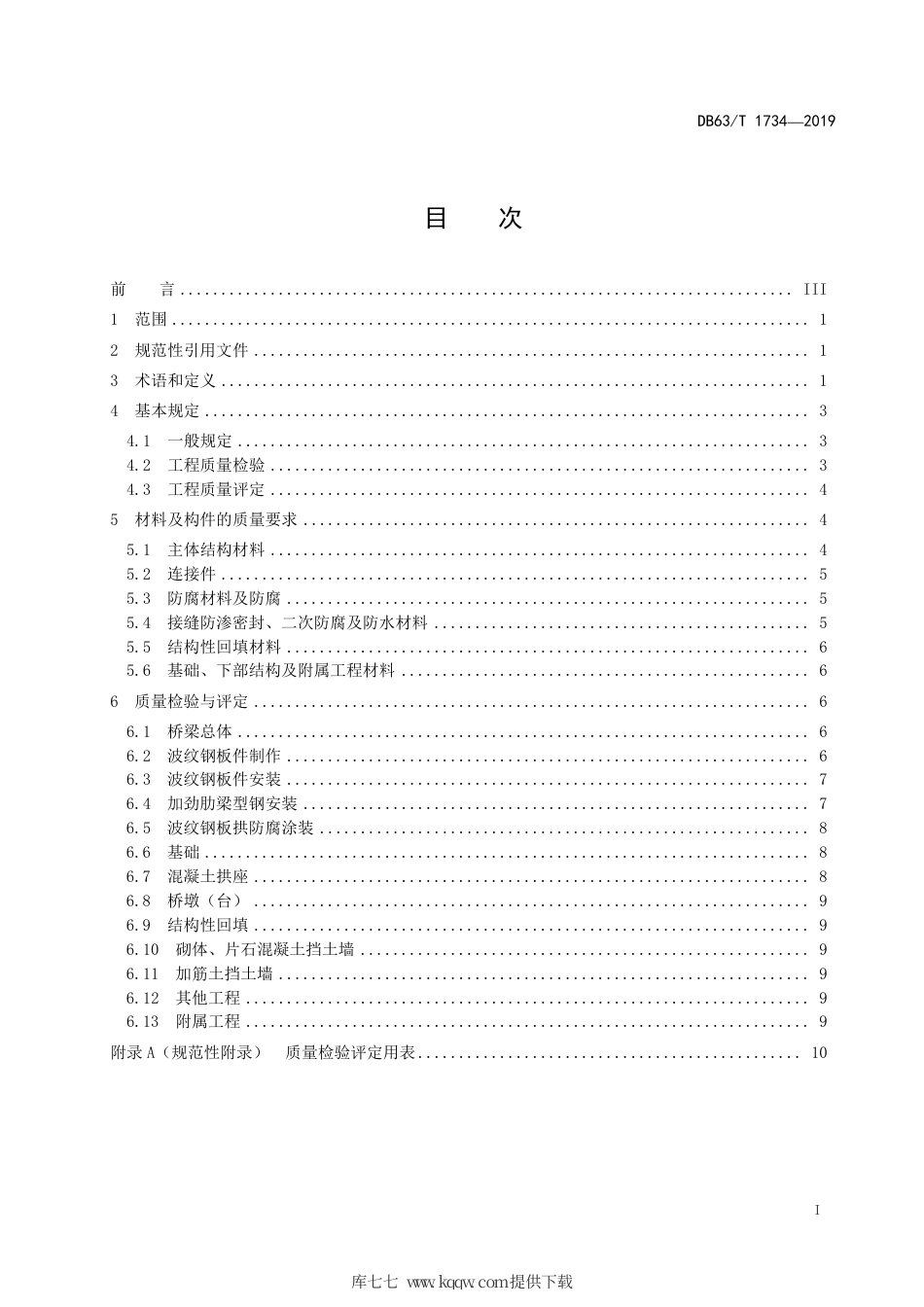 【地方标准】DB63∕T 1734-2019 波纹钢板拱桥质量检验与评定技术指南.pdf_第2页