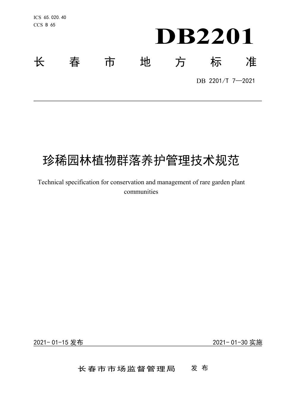 DB2201∕T 7-2021 珍稀园林植物群落养护管理技术规范.pdf_第1页
