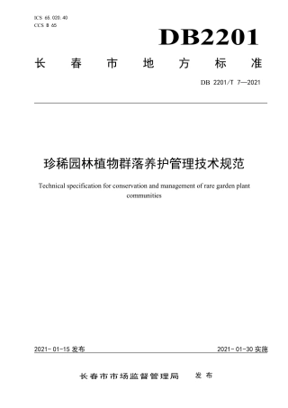 DB2201∕T 7-2021 珍稀园林植物群落养护管理技术规范.pdf