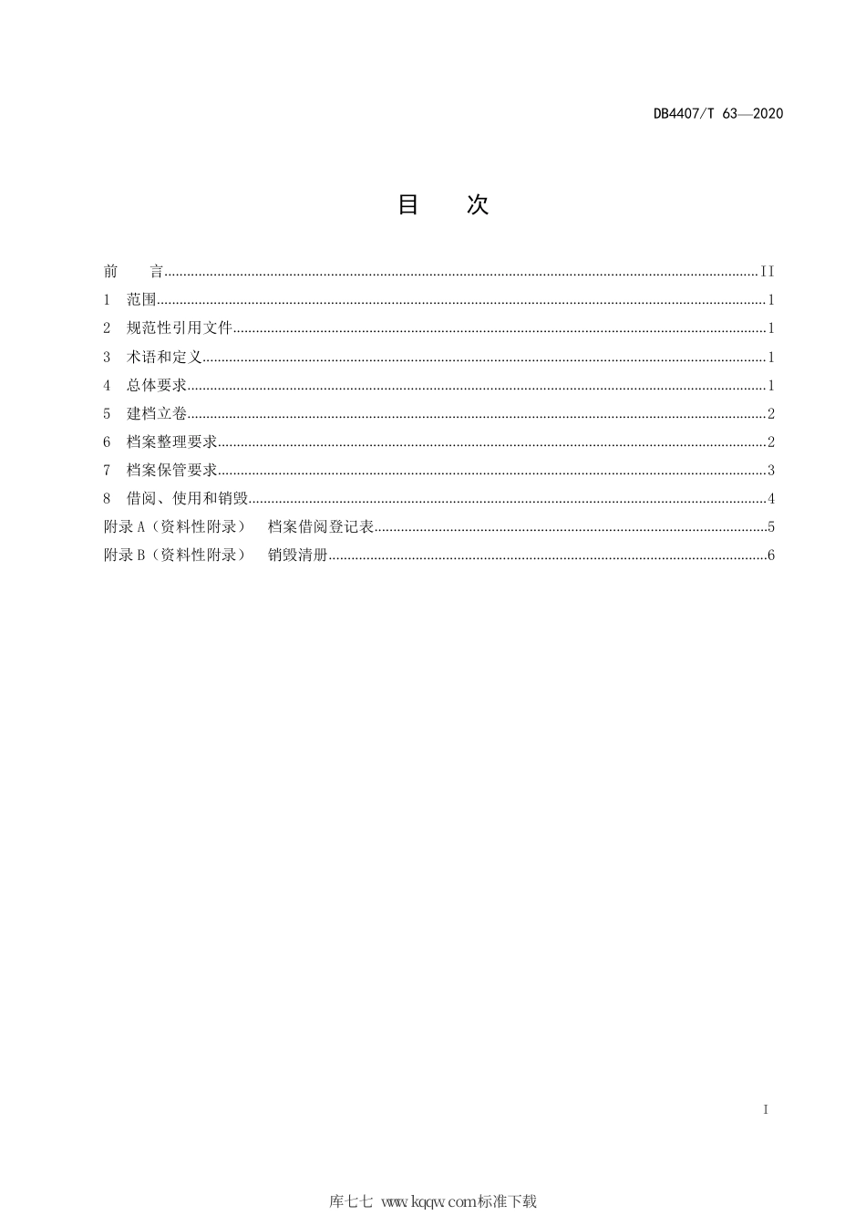 【地方标准】DB4407∕T 63-2020 公共服务中心档案立卷归档规范.pdf_第3页