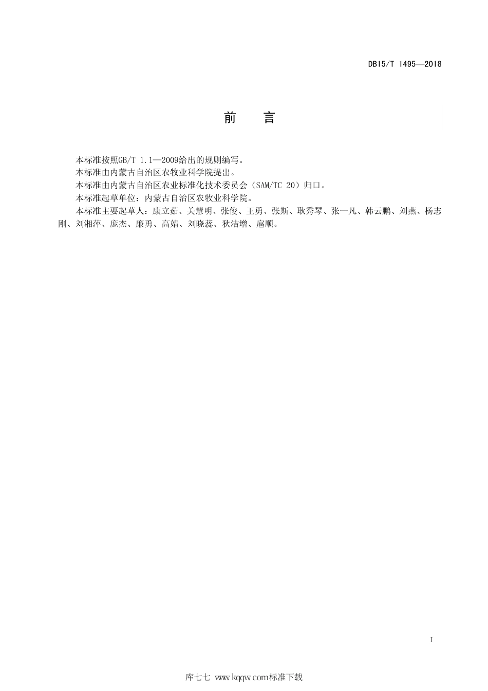 DB15∕T 1495-2018 冷凉地区露地结球甘蓝栽培技术规程.pdf_第3页