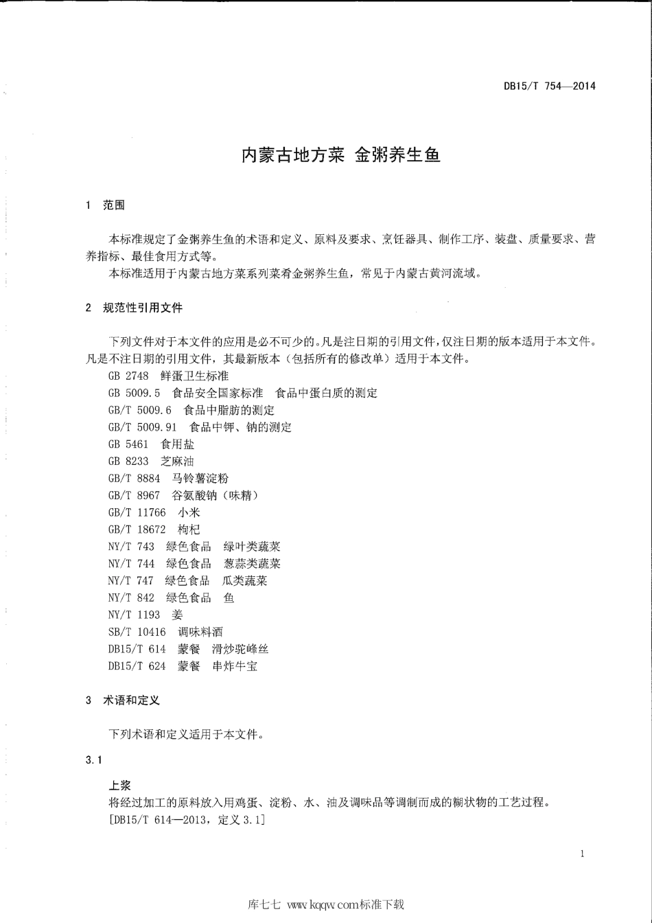 【地方标准】DB15∕T 754-2014 内蒙古地方菜 金粥养生鱼.pdf_第3页