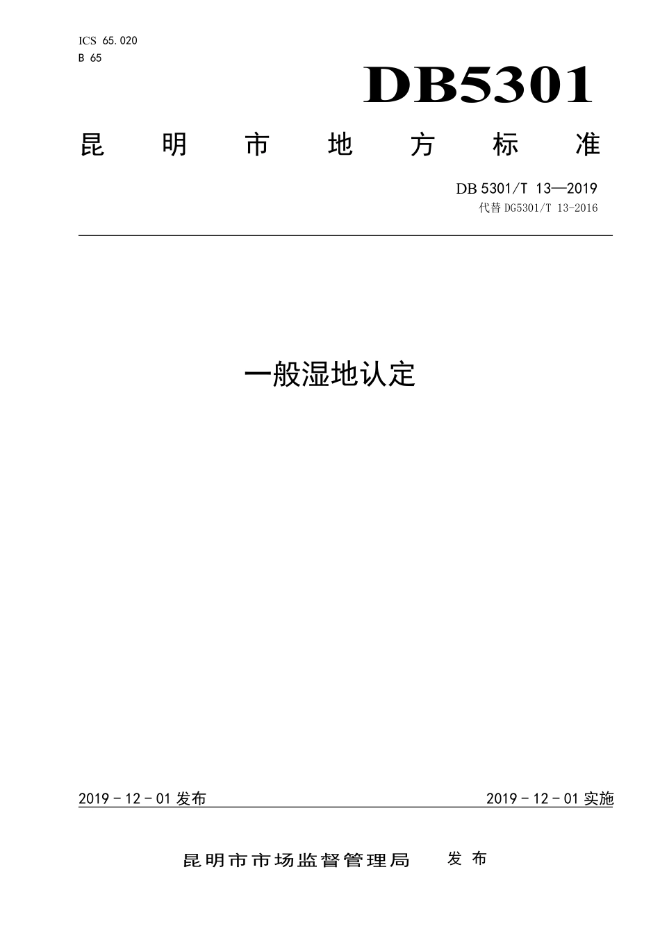 【地方标准】DB5301∕T 13-2019 一般湿地认定.pdf_第1页