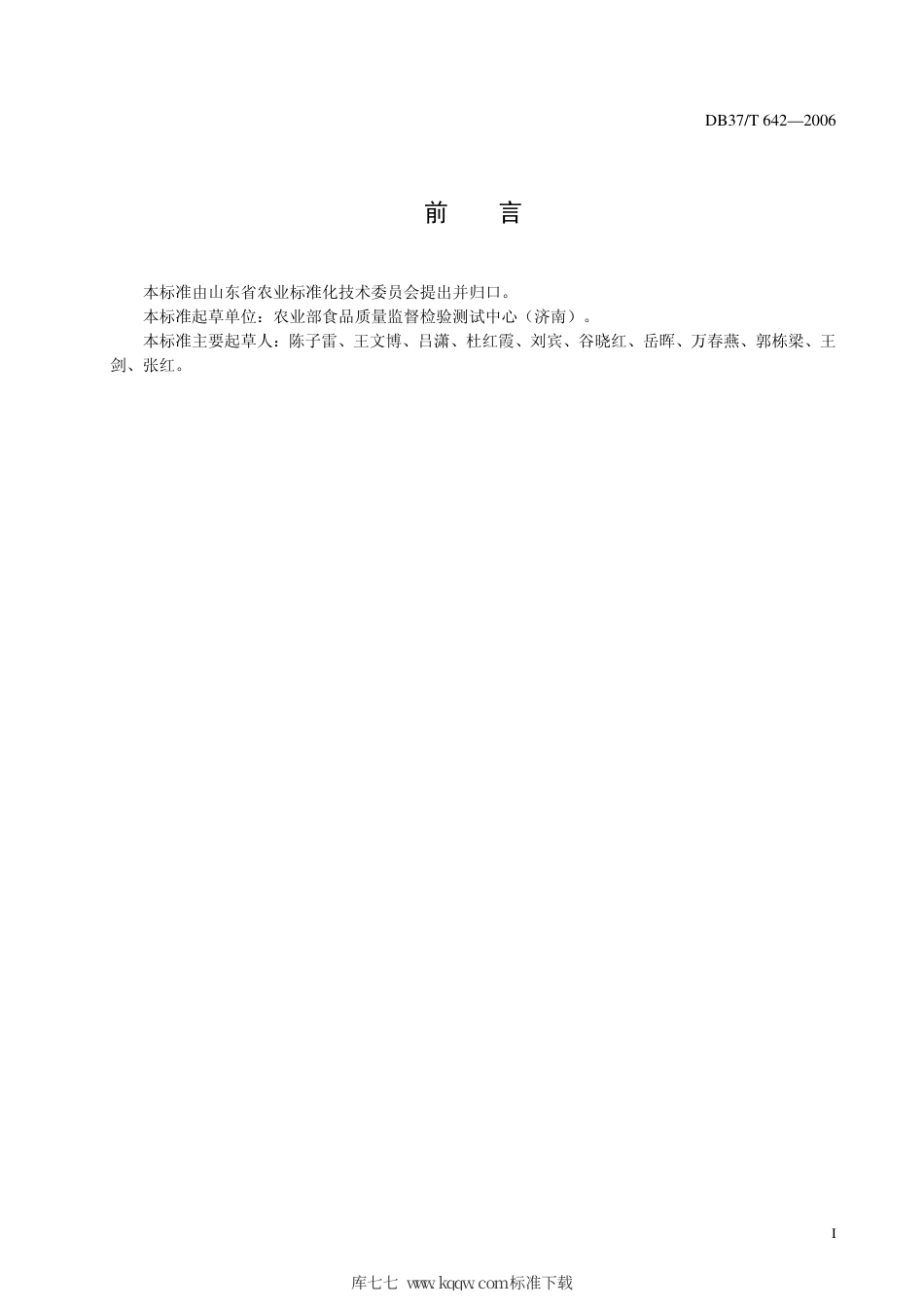 【地方标准】DB37∕T 642-2006 土壤中丙硫克百威、克百威和3-羟基克百威残留测定 气相色谱法.pdf_第2页