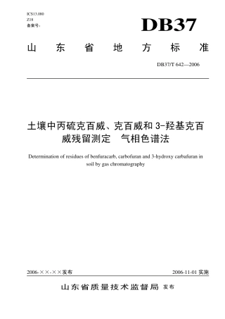 【地方标准】DB37∕T 642-2006 土壤中丙硫克百威、克百威和3-羟基克百威残留测定 气相色谱法.pdf