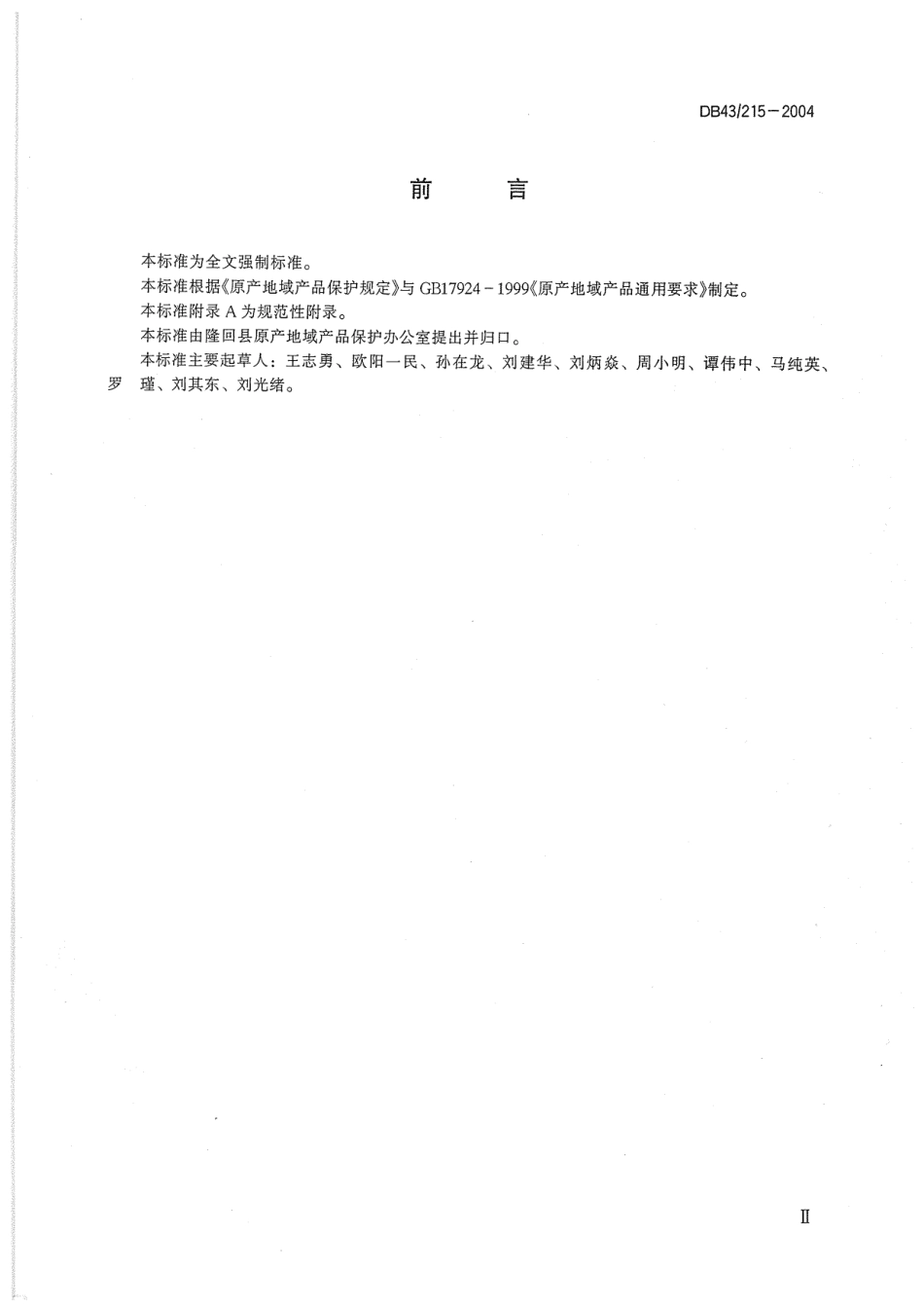 DB43 215-2004 隆回龙牙百合.pdf_第3页