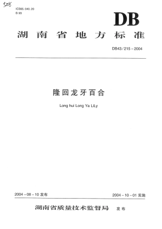 DB43 215-2004 隆回龙牙百合.pdf