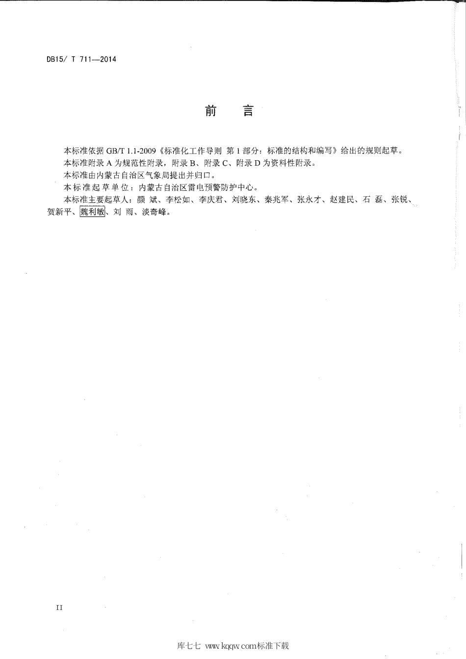 【地方标准】DB15∕T 711-2014 雷电灾害调查与鉴定技术规范.pdf_第3页