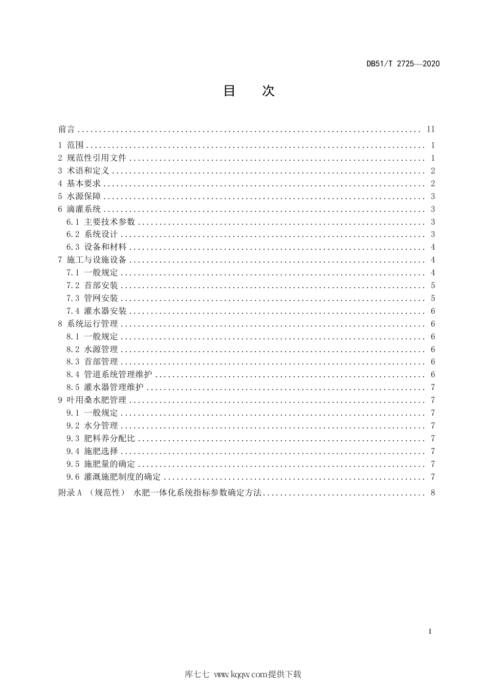 DB51∕T 2725-2020 叶用桑水肥一体化技术标准.pdf_第3页