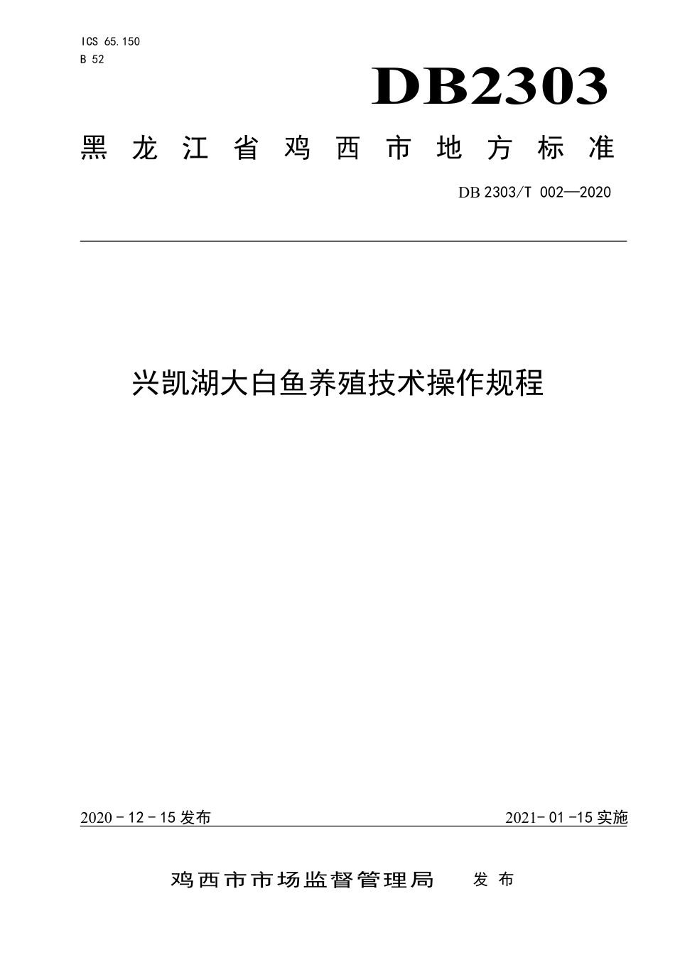 【地方标准】DB2303∕T 002-2020 兴凯湖大白鱼养殖技术操作规程.pdf_第1页