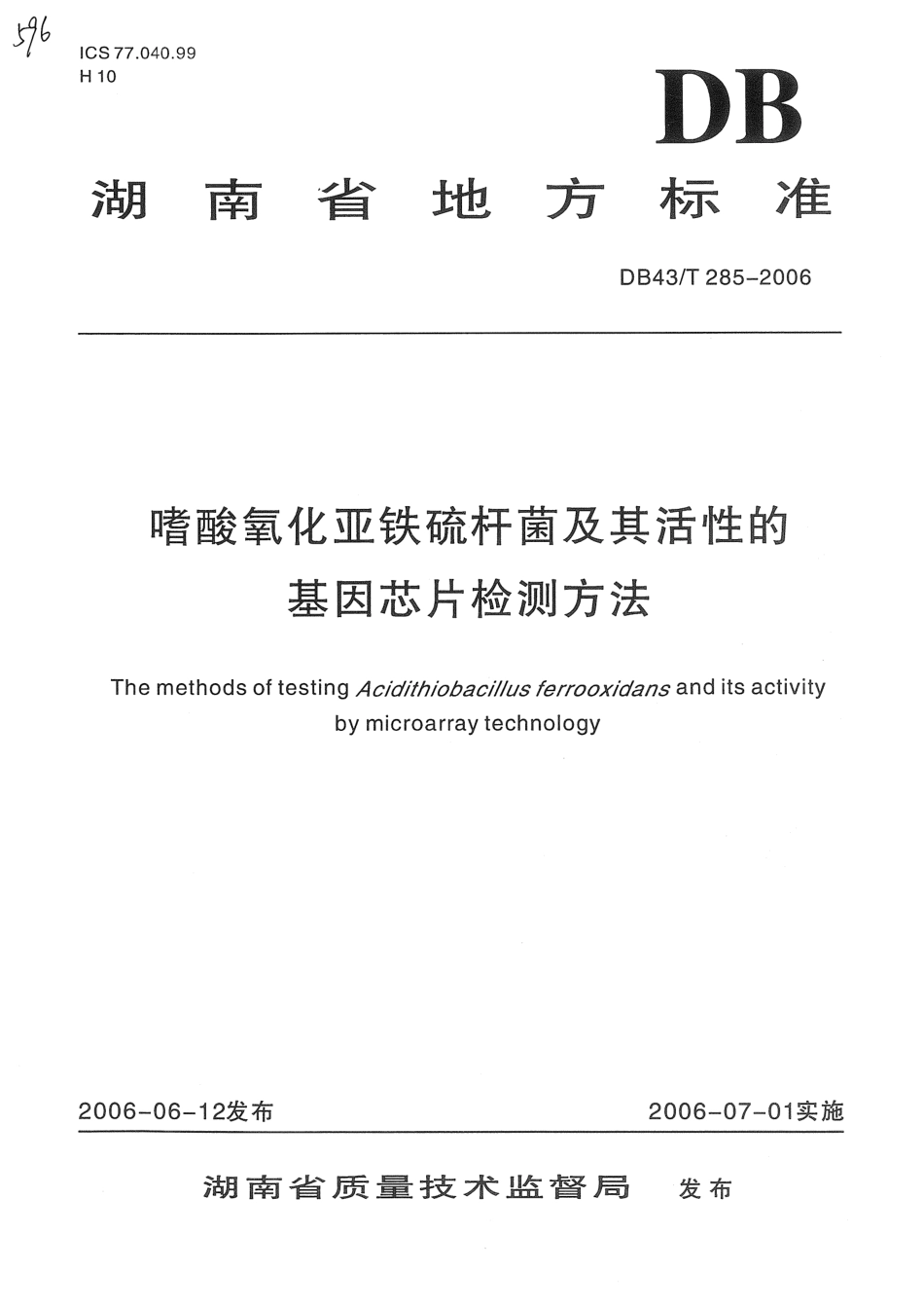 DB43T 285-2006 嗜酸氧化亚铁硫杆菌及其活性的基因芯片检测方法.pdf_第1页