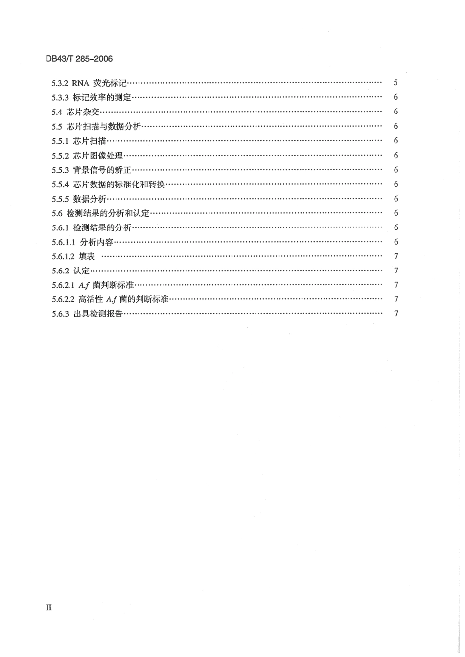 DB43T 285-2006 嗜酸氧化亚铁硫杆菌及其活性的基因芯片检测方法.pdf_第3页