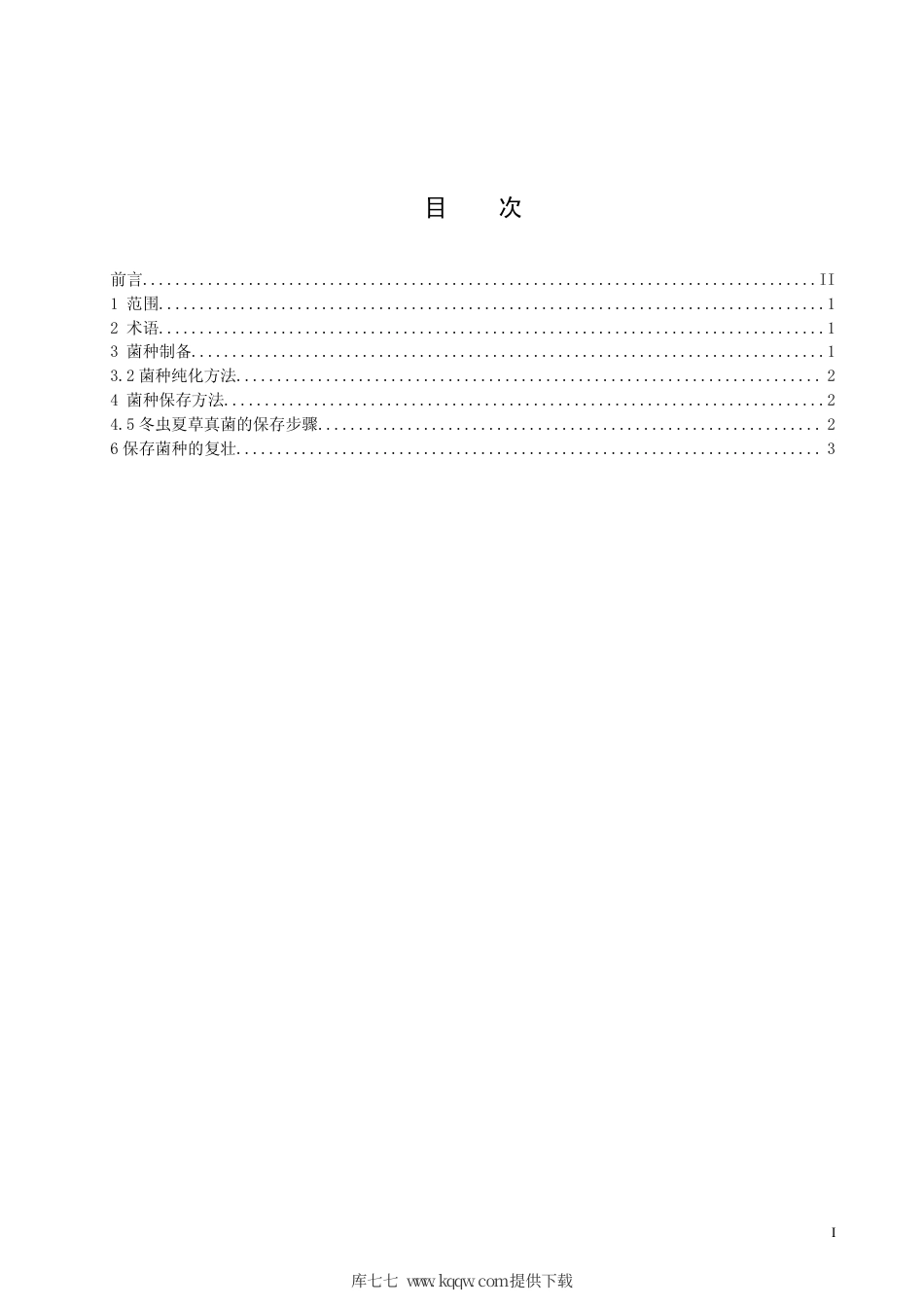 【地方标准】DB63∕T 863-2009 实验室冬虫夏草真菌--中国被毛孢真菌保存技术规程.pdf_第2页