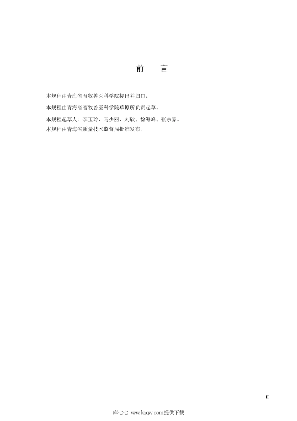 【地方标准】DB63∕T 863-2009 实验室冬虫夏草真菌--中国被毛孢真菌保存技术规程.pdf_第3页