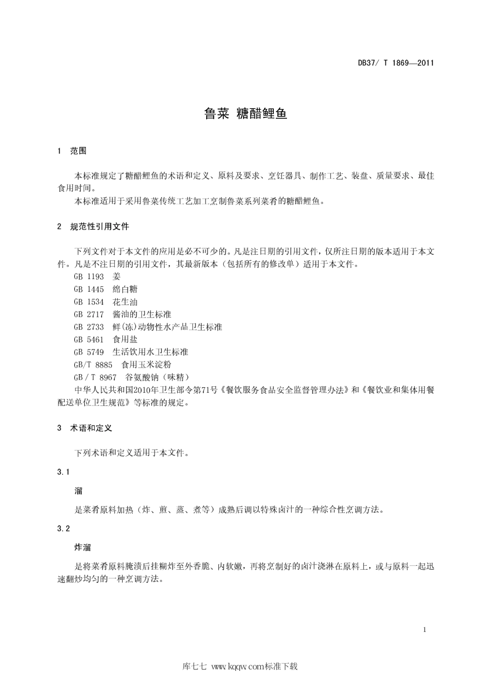 DB37∕T 1869-2011 鲁菜 糖醋鲤鱼.pdf_第3页