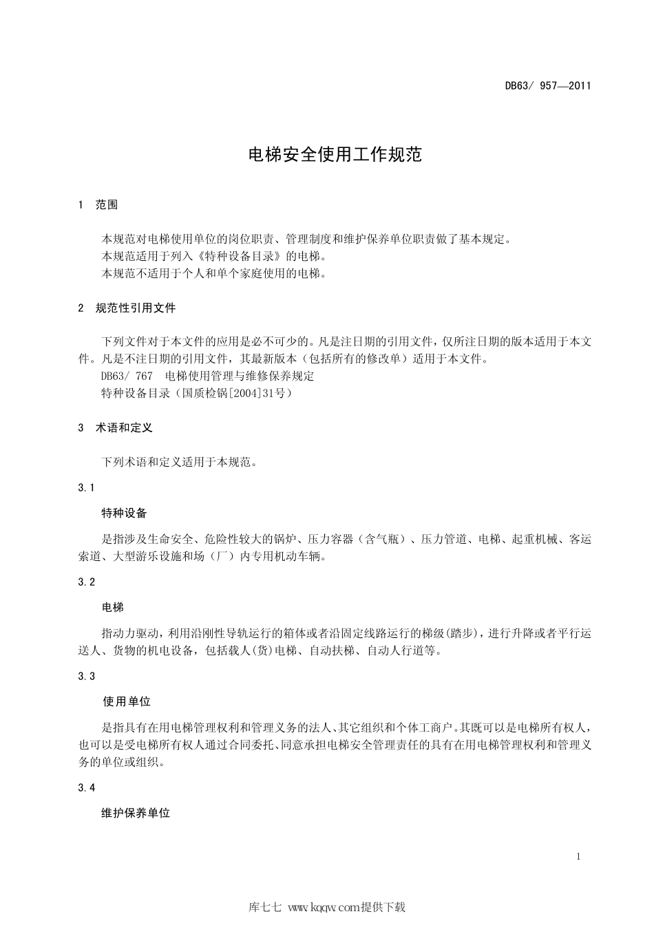 【地方标准】DB63∕957-2011 电梯安全使用工作规范.pdf_第3页