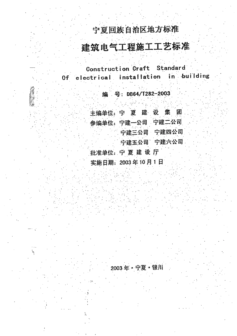 【地方标准】DB64∕T 282-2003 建筑电气工程施工工艺标准.pdf_第1页