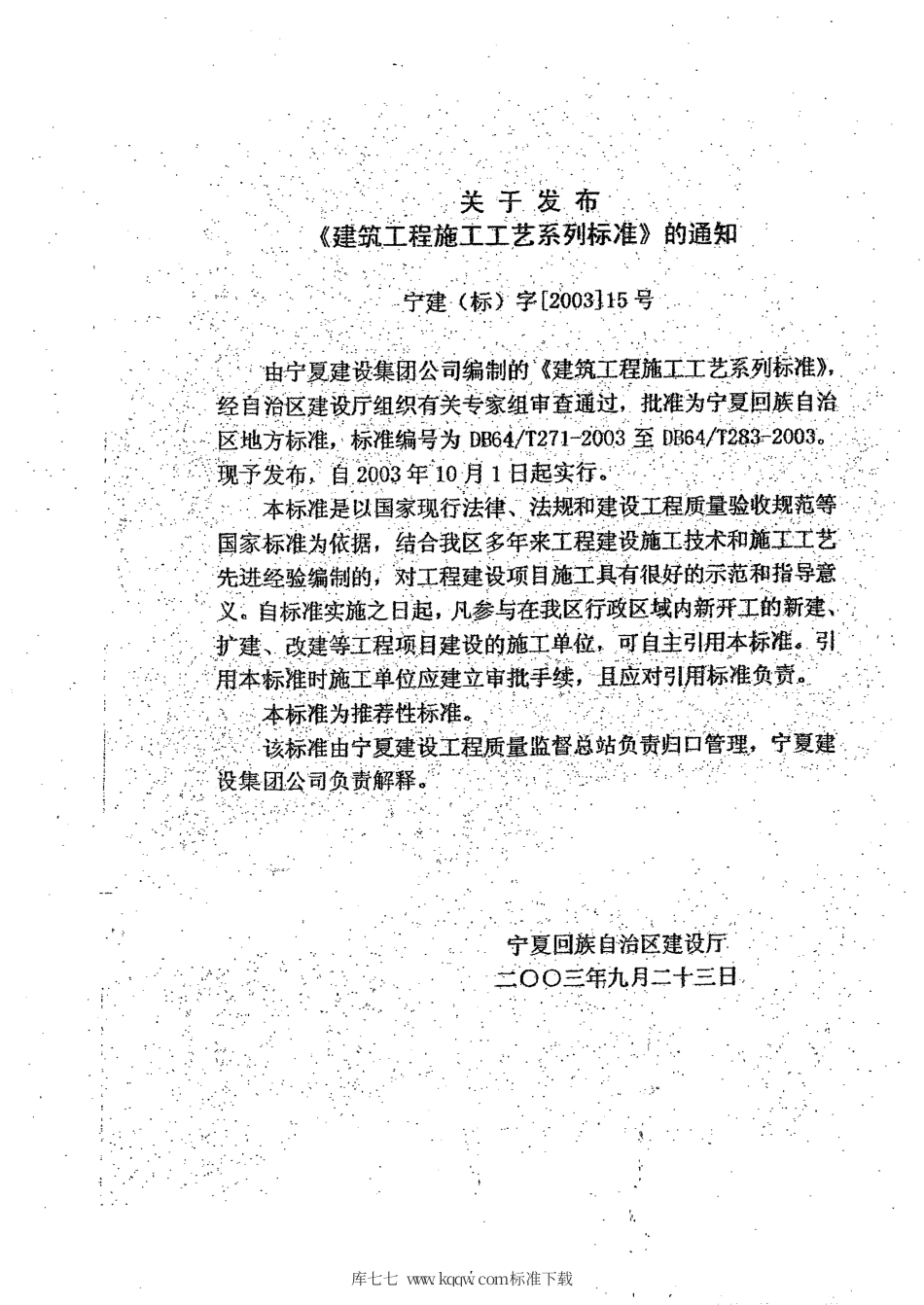 【地方标准】DB64∕T 282-2003 建筑电气工程施工工艺标准.pdf_第3页