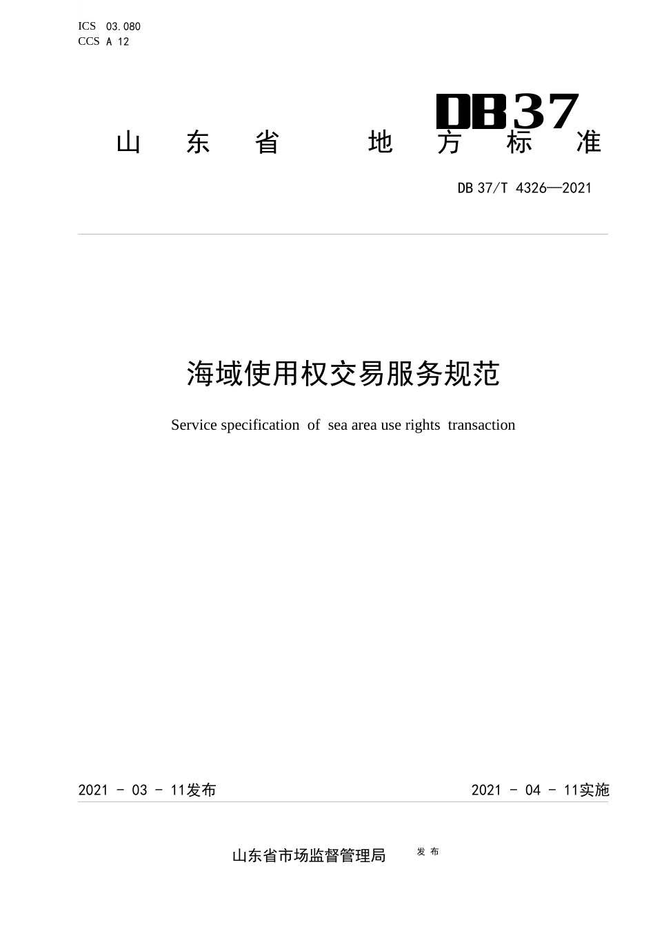 DB37∕T4326-2021海域使用权交易服务规范.docx_第1页