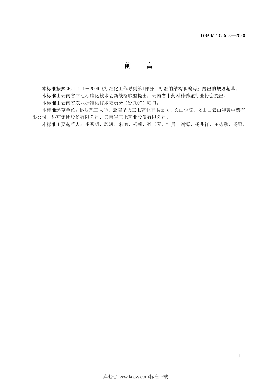 DB53∕T 055.3-2020 三七种苗.pdf_第3页