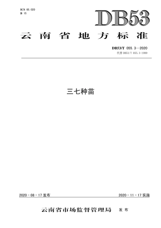 DB53∕T 055.3-2020 三七种苗.pdf