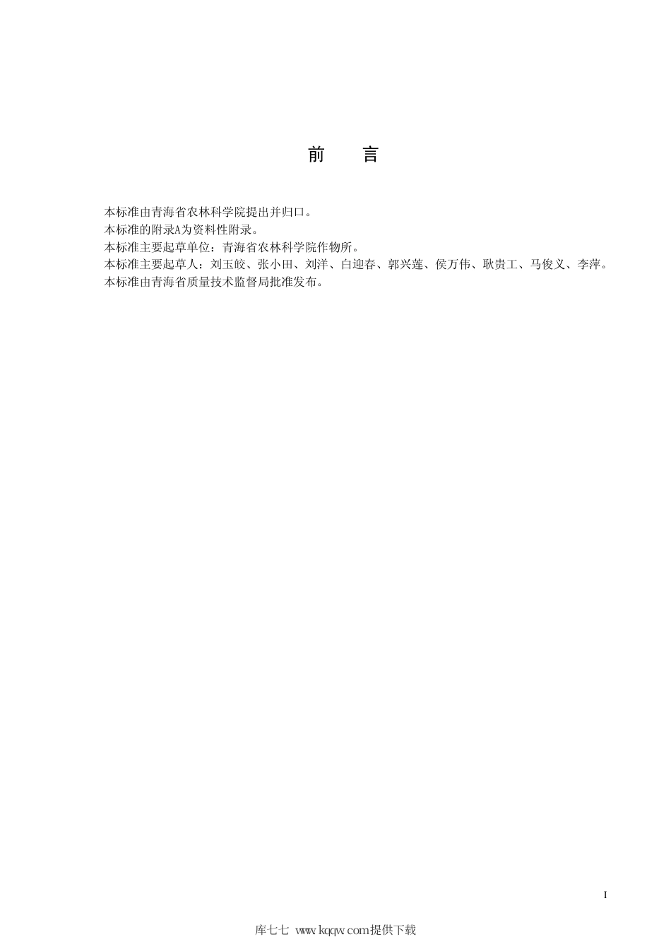 【地方标准】DB63∕T 761-2008 青海12号蚕豆丰产栽培技术规范.pdf_第2页