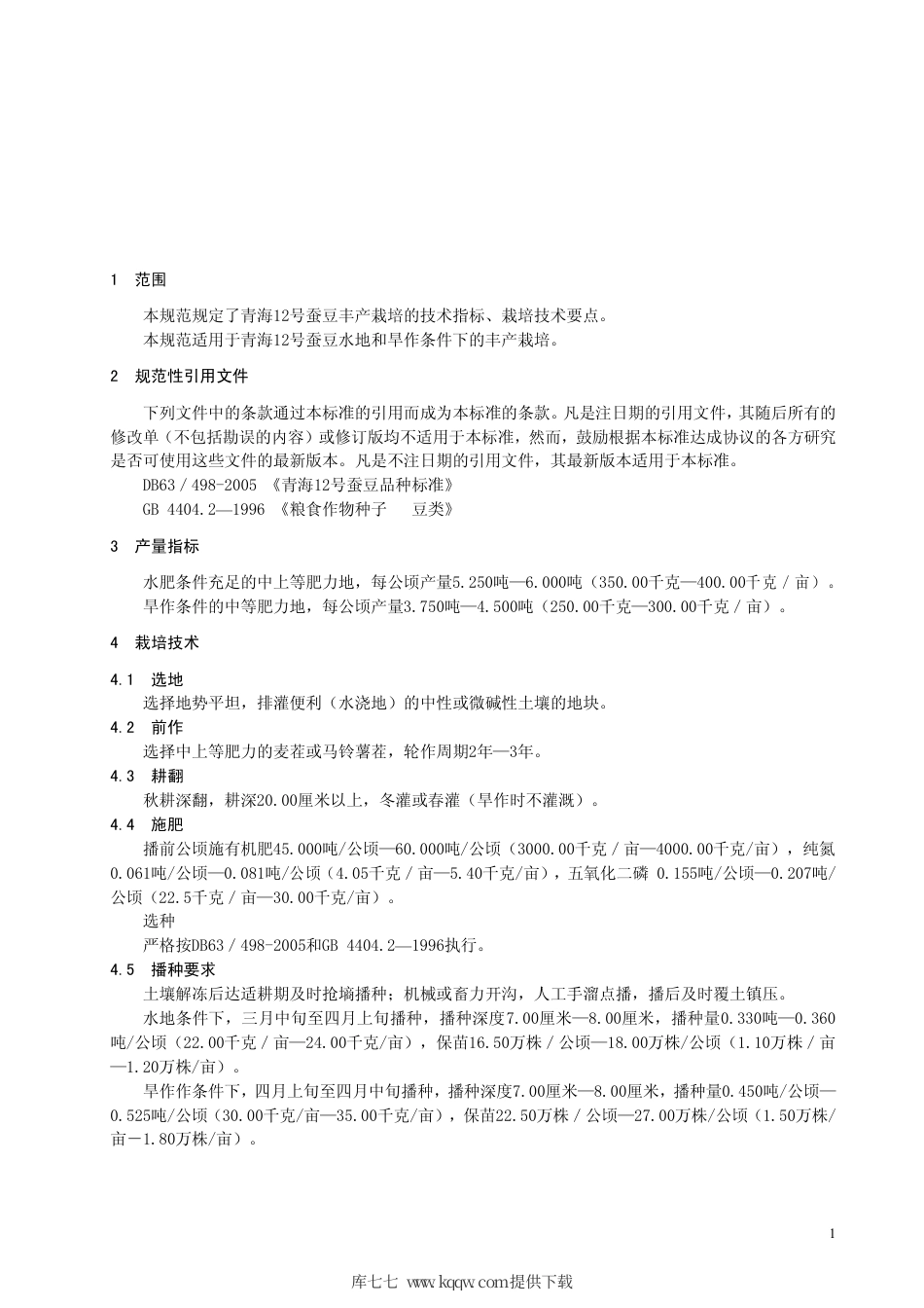 【地方标准】DB63∕T 761-2008 青海12号蚕豆丰产栽培技术规范.pdf_第3页