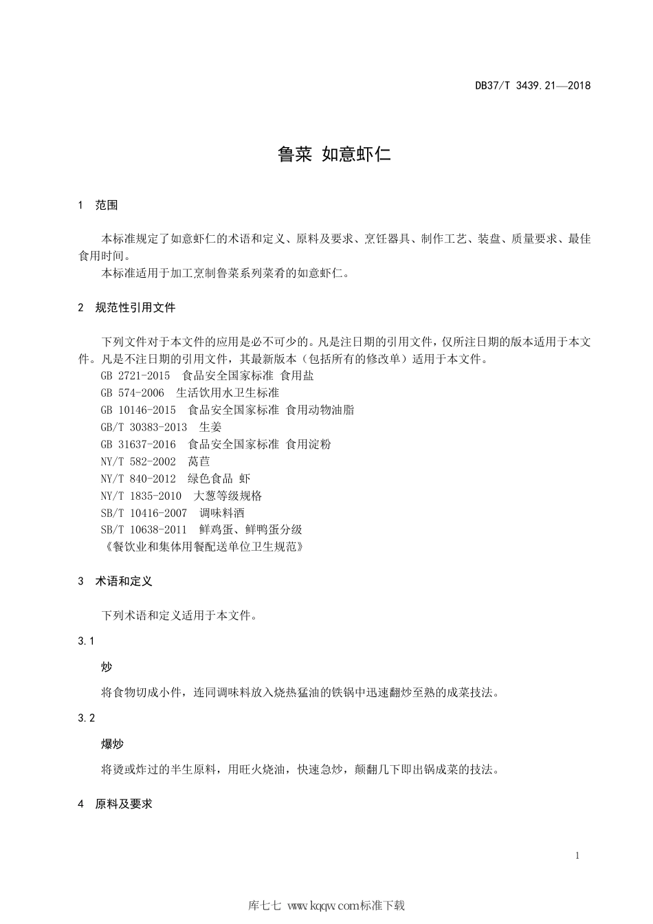 DB37∕T 3439.21-2018 鲁菜 如意虾仁.pdf_第3页