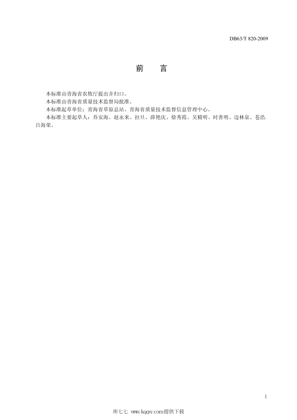 【地方标准】DB63∕T 820-2009 垂穗披碱草栽培技术规程.pdf_第2页