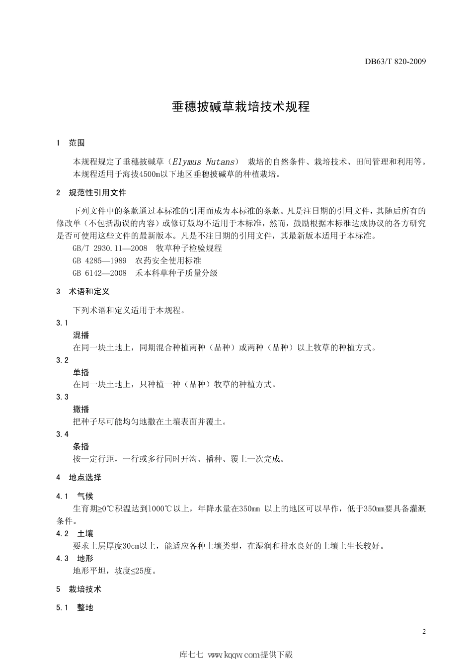 【地方标准】DB63∕T 820-2009 垂穗披碱草栽培技术规程.pdf_第3页