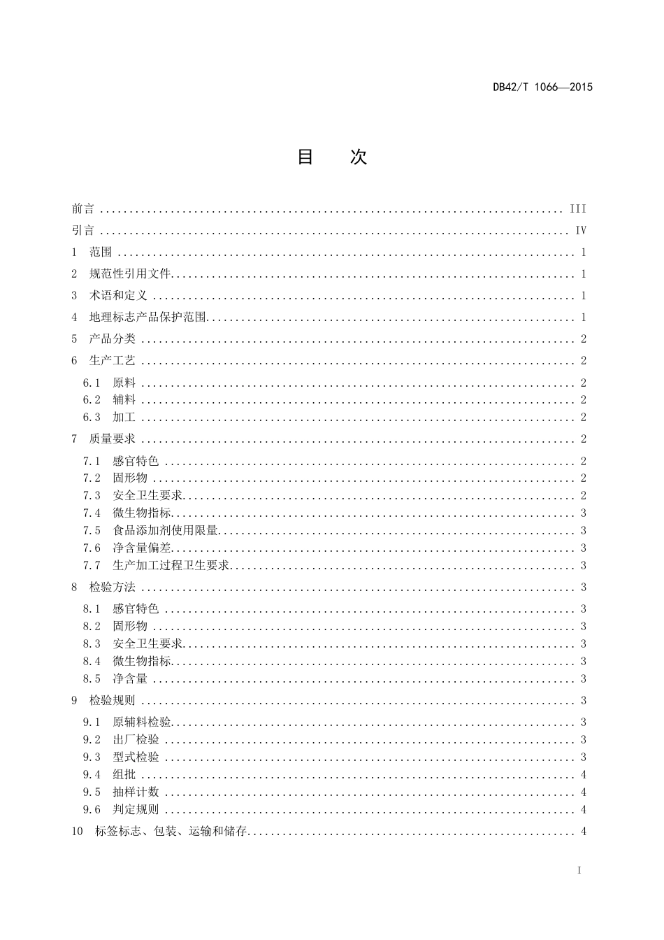 DB42T 1066-2015 地理标志产品 公安牛肉.pdf_第3页