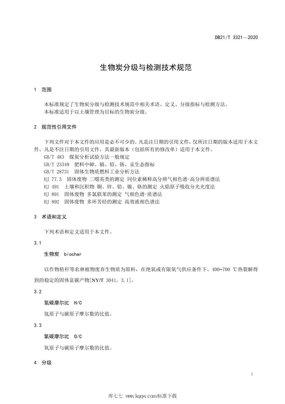 【地方标准】DB21∕T 3321-2020 生物炭分级与检测技术规范.pdf_第3页