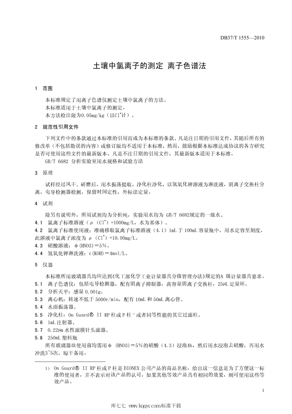 【地方标准】DB37∕T 1555-2010 土壤中氯离子的测定 离子色谱法.pdf_第3页