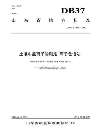 【地方标准】DB37∕T 1555-2010 土壤中氯离子的测定 离子色谱法.pdf