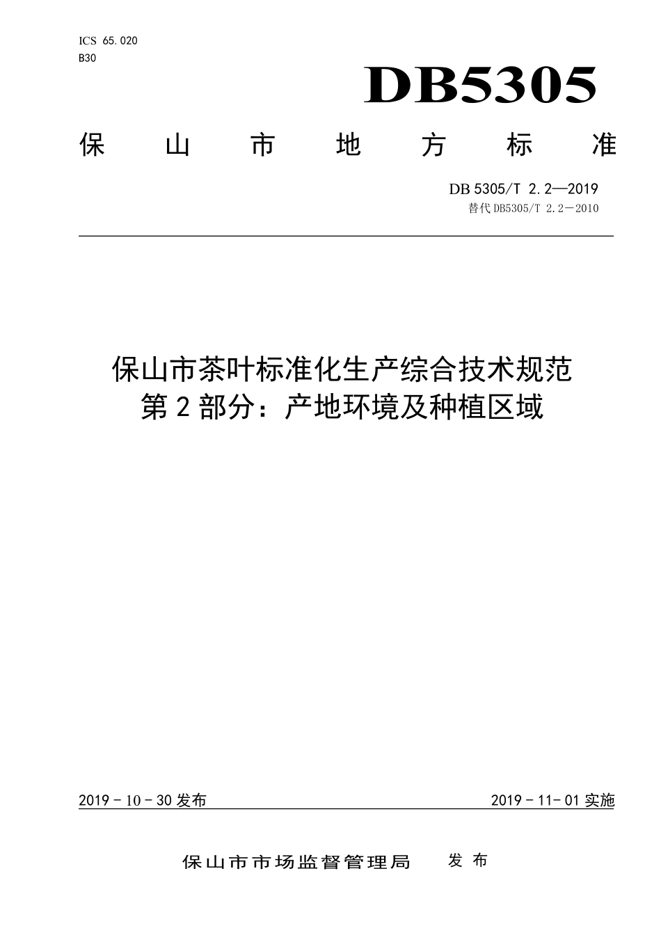 【地方标准】DB5305∕T 2.2-2019 保山市茶叶标准化生产综合技术规范 第2部分：产地环境及种植区域.pdf_第1页