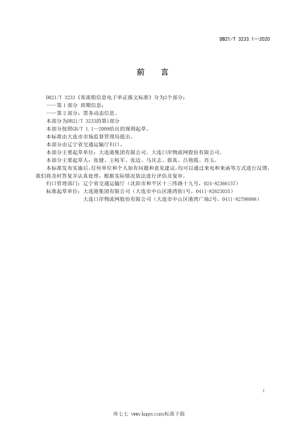 【地方标准】DB21∕T 3233.1-2020 客滚船信息电子单证报文标准 第1部分：班期信息.pdf_第3页