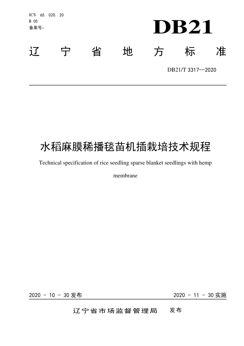 【地方标准】DB21∕T 3317-2020 水稻麻膜稀播毯苗机插栽培技术规程.pdf_第1页