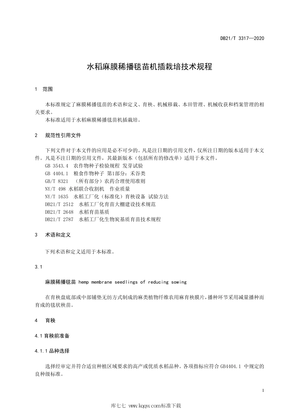 【地方标准】DB21∕T 3317-2020 水稻麻膜稀播毯苗机插栽培技术规程.pdf_第3页