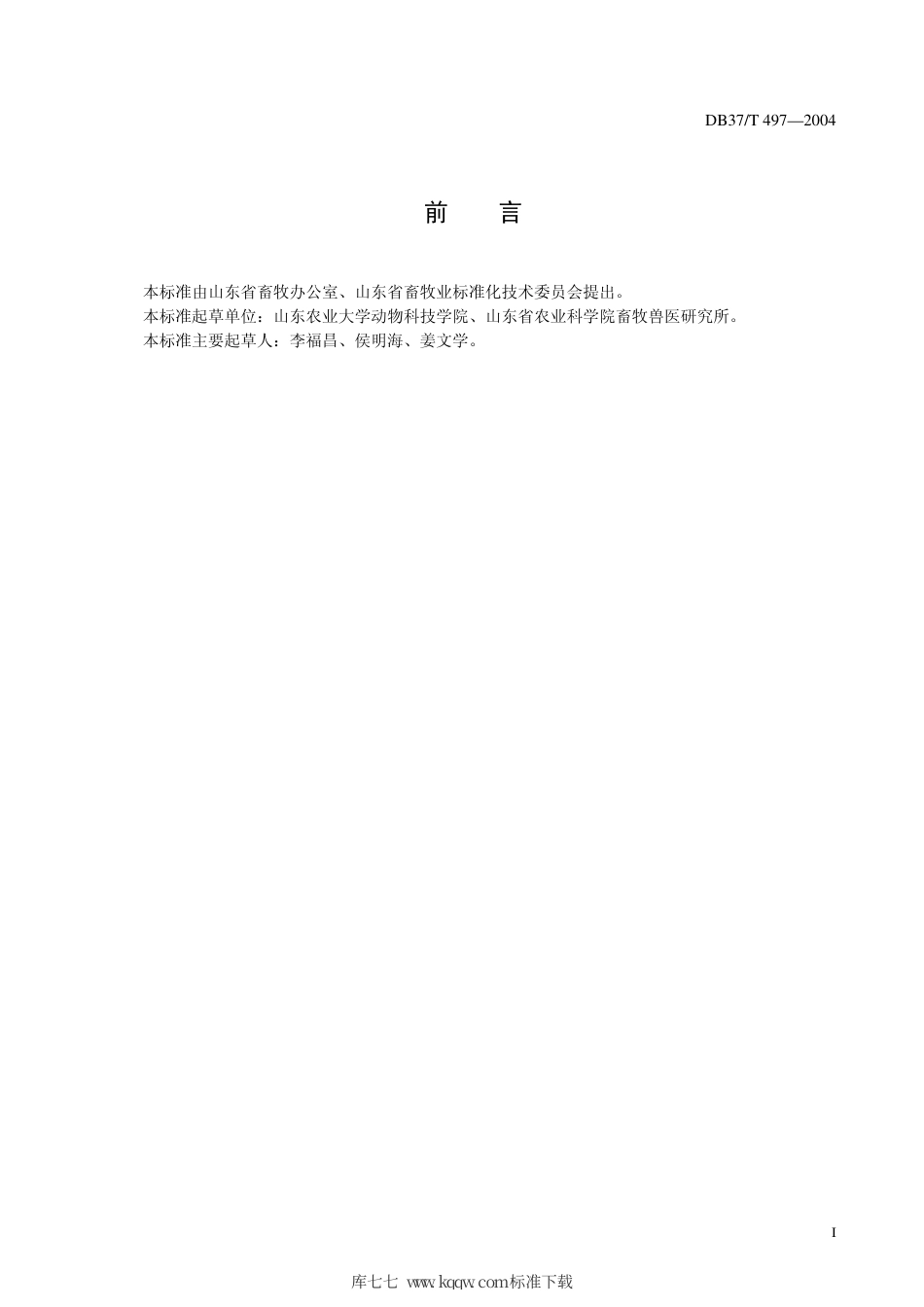 【地方标准】DB37∕T 497-2004 肉兔场防疫技术规程.pdf_第3页