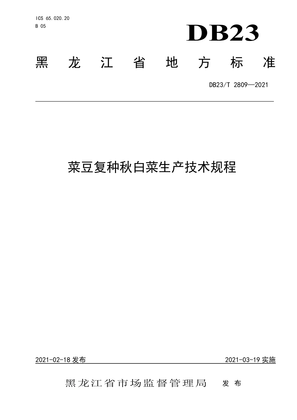 【地方标准】DB23∕T 2809-2021 菜豆复种秋白菜生产技术规程.pdf_第1页