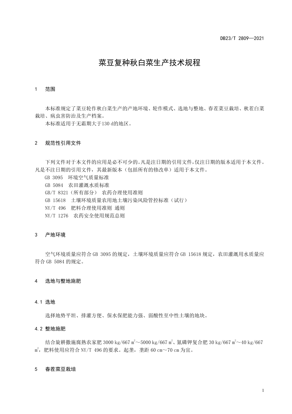 【地方标准】DB23∕T 2809-2021 菜豆复种秋白菜生产技术规程.pdf_第3页