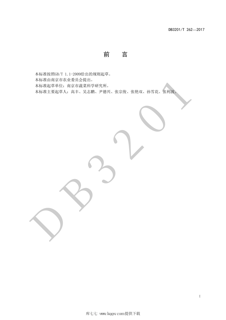 【地方标准】DB3201∕T 262-2017 砧木用葫芦留种技术规程.pdf_第2页