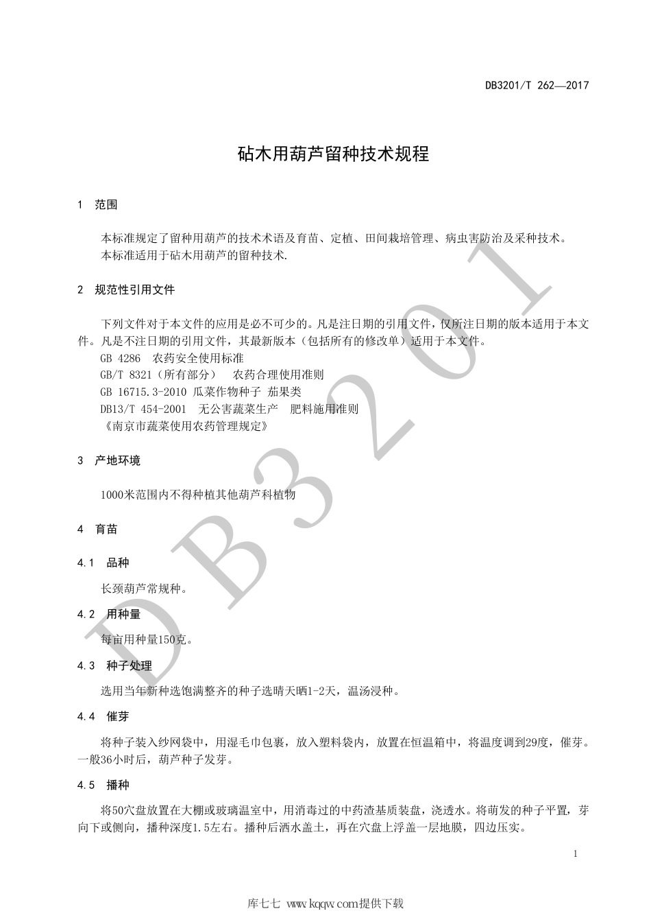 【地方标准】DB3201∕T 262-2017 砧木用葫芦留种技术规程.pdf_第3页