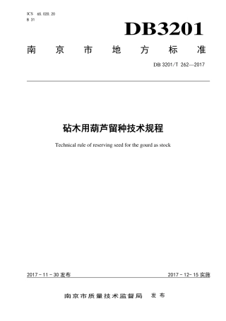 【地方标准】DB3201∕T 262-2017 砧木用葫芦留种技术规程.pdf