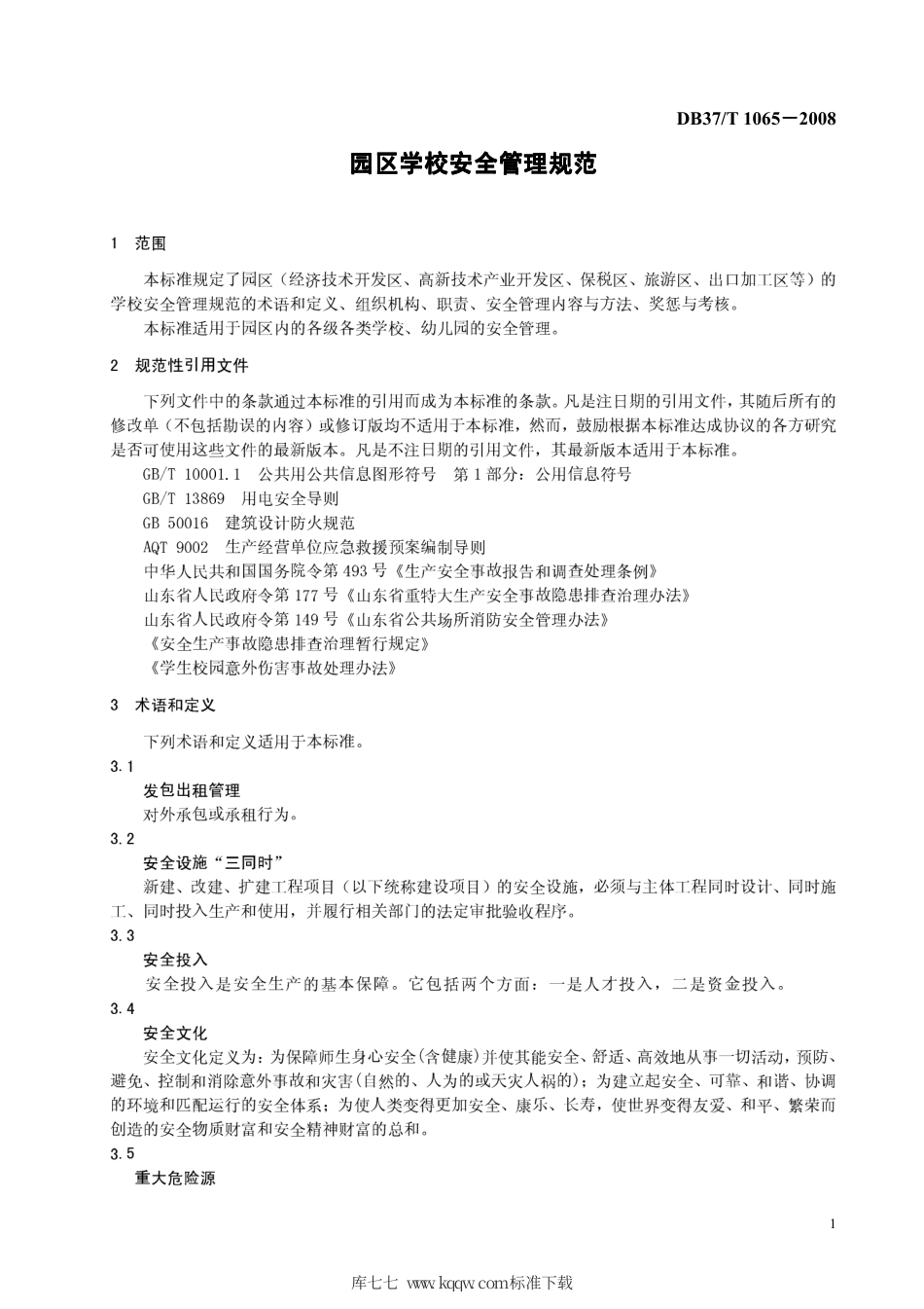 【地方标准】DB37∕T 1065-2008 园区学校安全管理规范.pdf_第3页