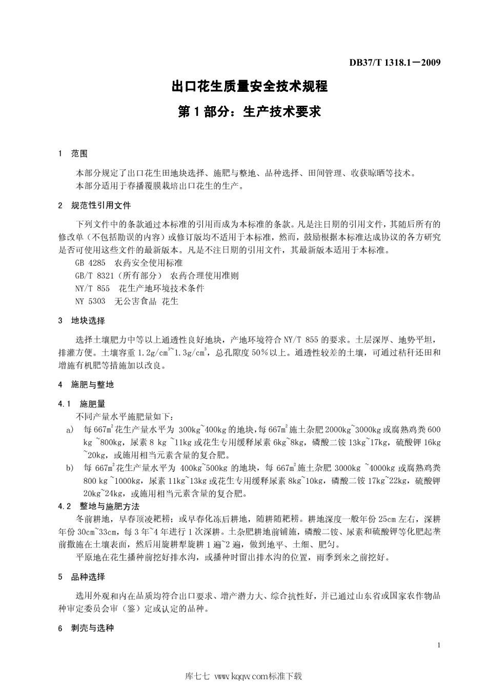 【地方标准】DB37∕T 1318.1-2009 出口花生质量安全技术规程 第1部分：生产技术要求.pdf_第3页