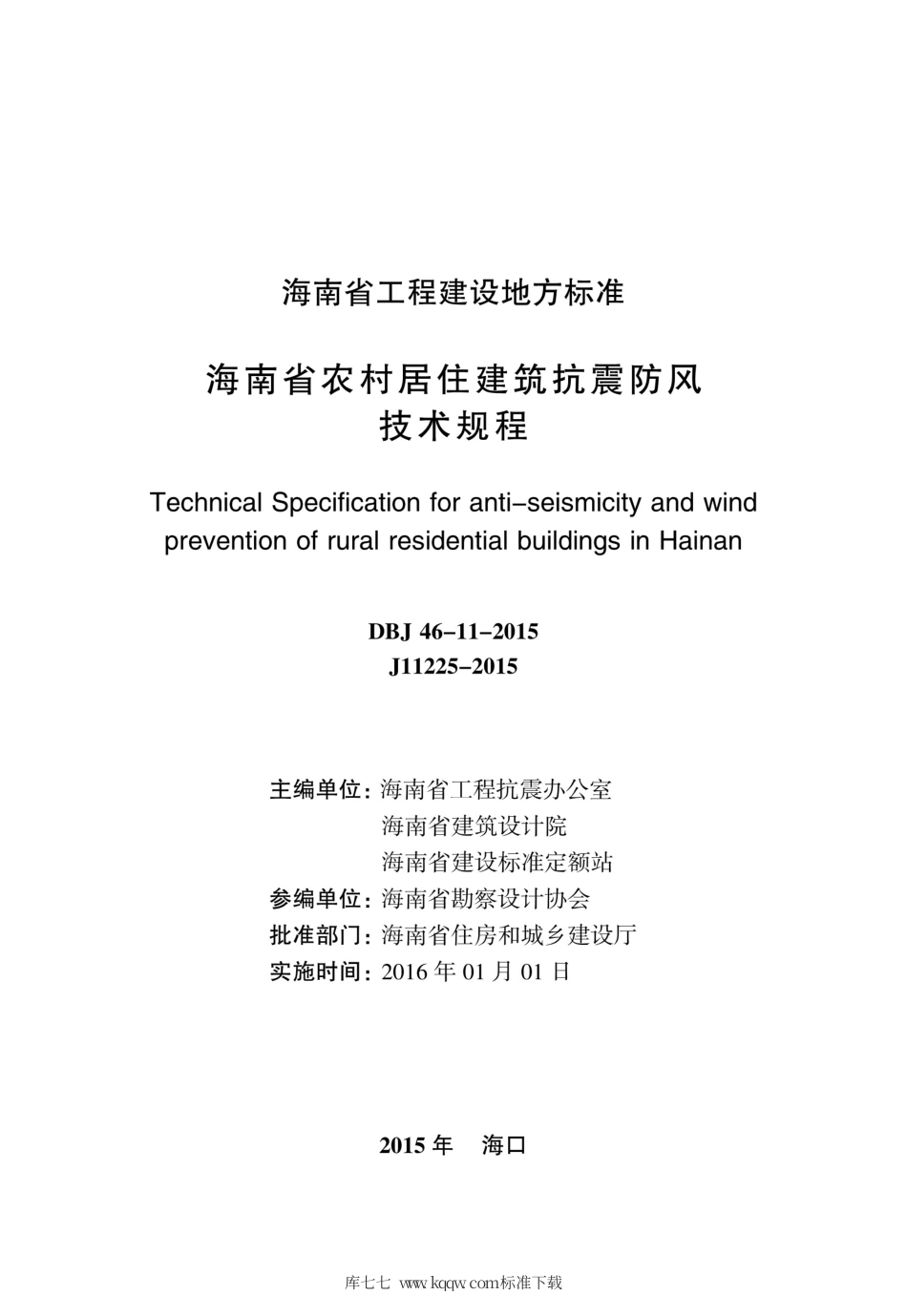DBJ46-11-2015 海南省农村居住建筑抗震防风技术规程.pdf_第2页