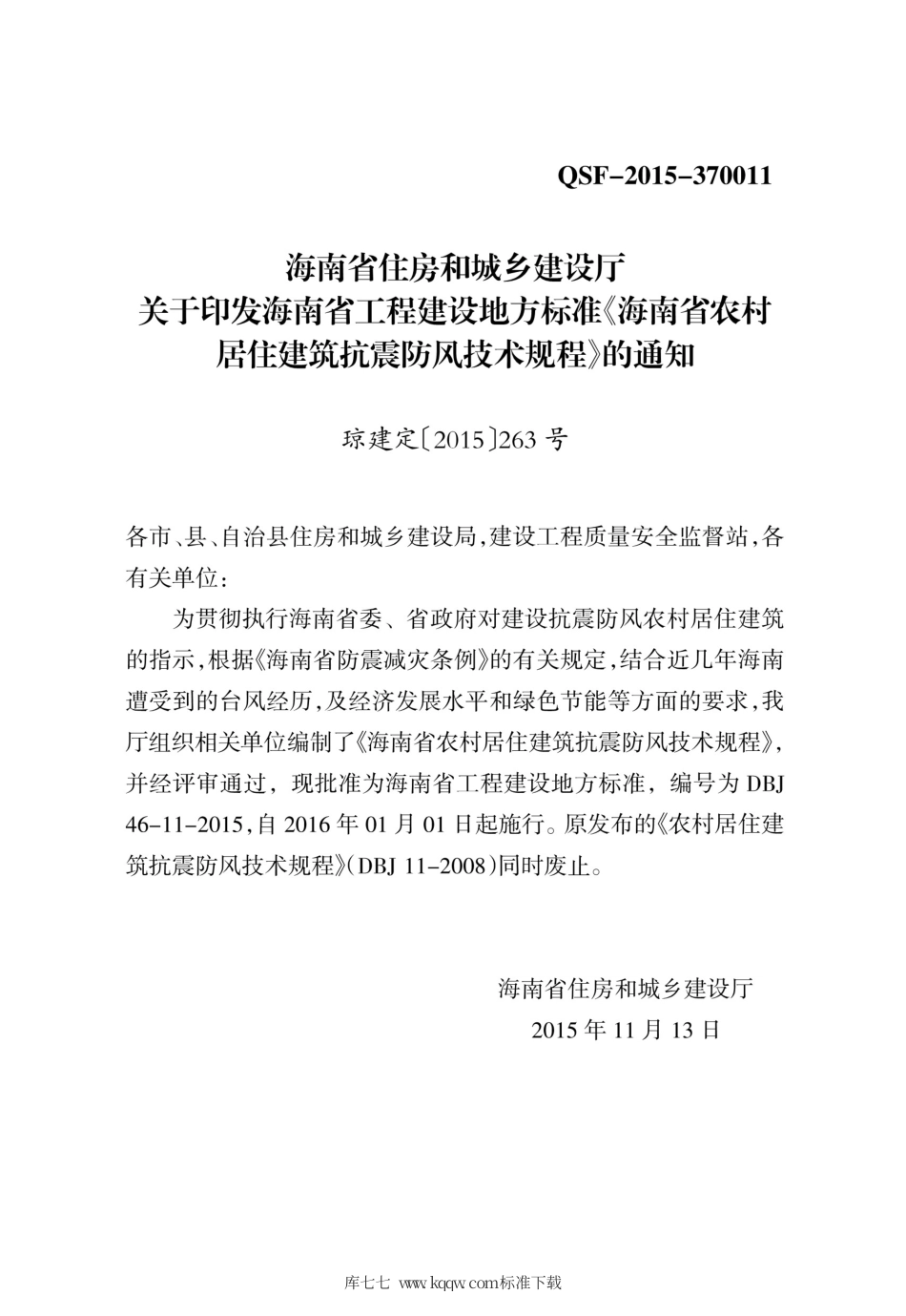 DBJ46-11-2015 海南省农村居住建筑抗震防风技术规程.pdf_第3页