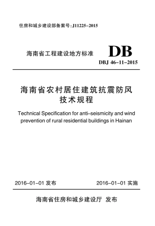 DBJ46-11-2015 海南省农村居住建筑抗震防风技术规程.pdf